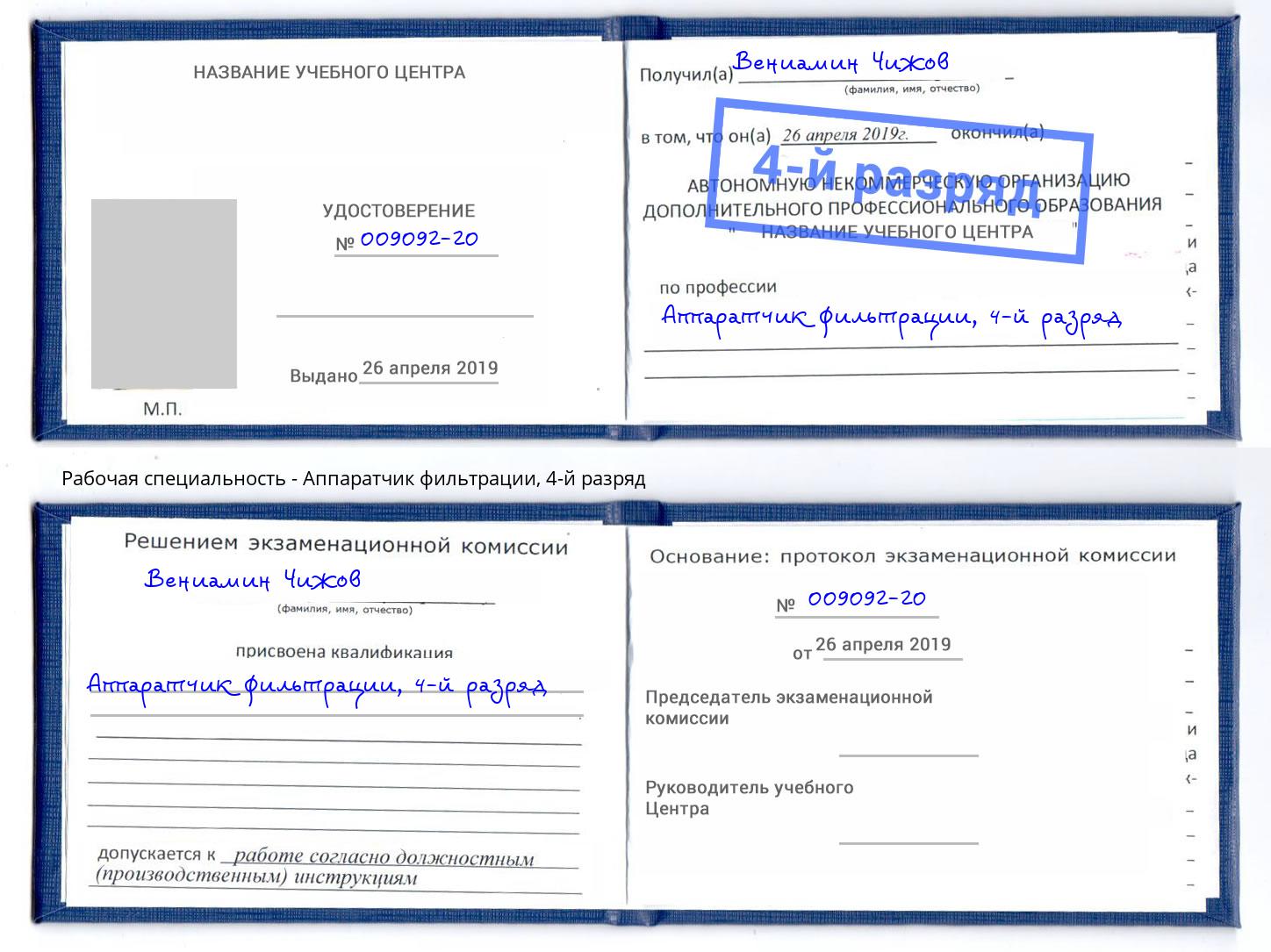 корочка 4-й разряд Аппаратчик фильтрации Батайск