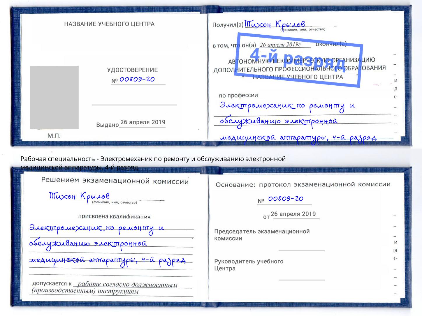 корочка 4-й разряд Электромеханик по ремонту и обслуживанию электронной медицинской аппаратуры Батайск