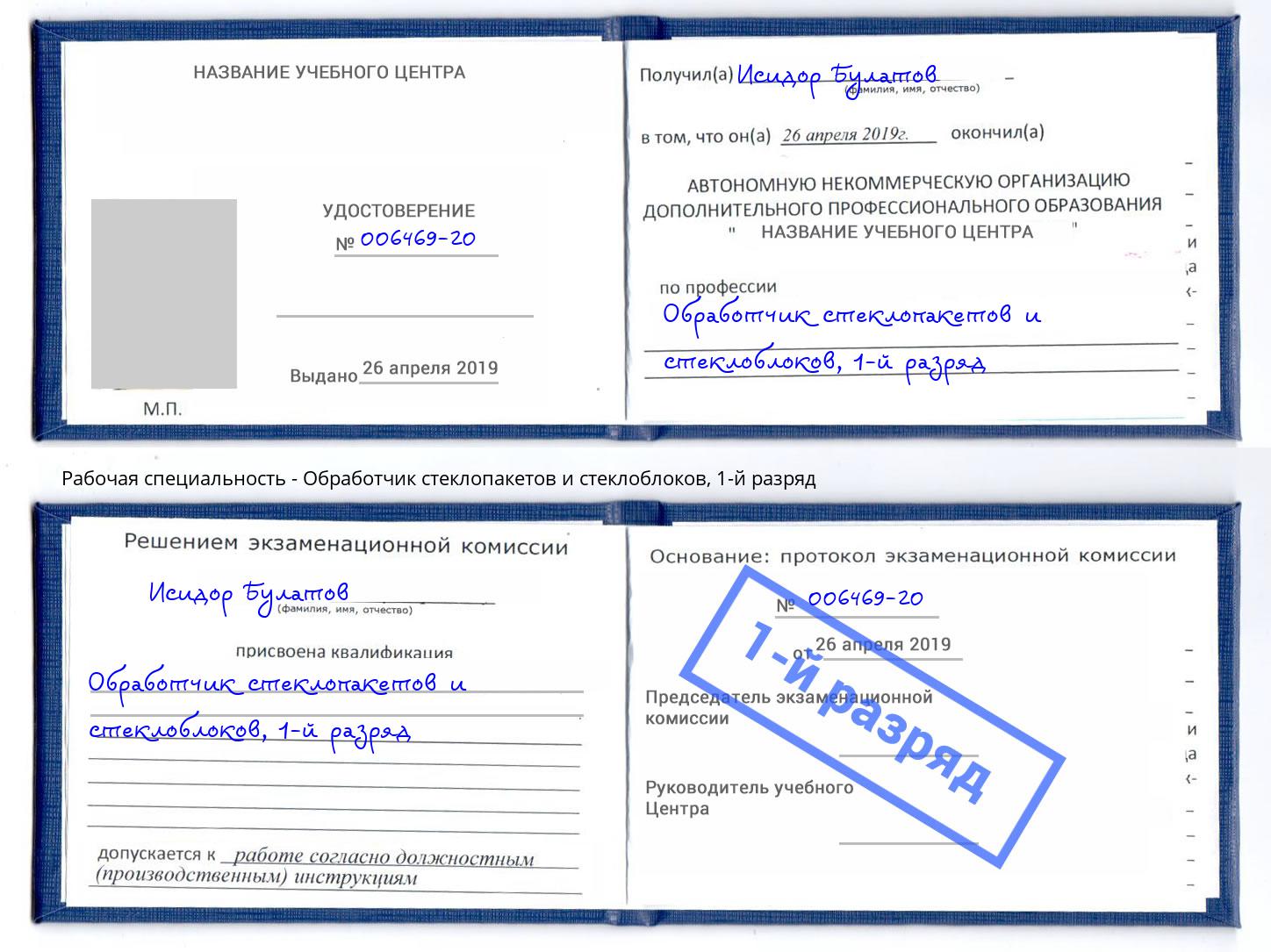 корочка 1-й разряд Обработчик стеклопакетов и стеклоблоков Батайск