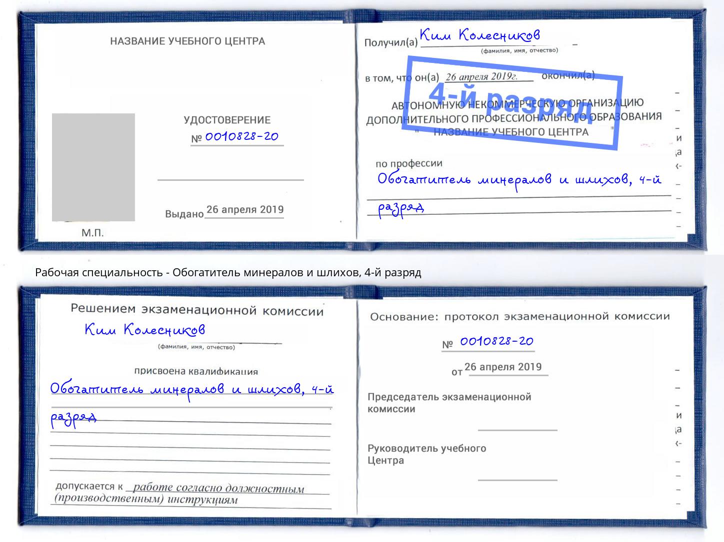 корочка 4-й разряд Обогатитель минералов и шлихов Батайск