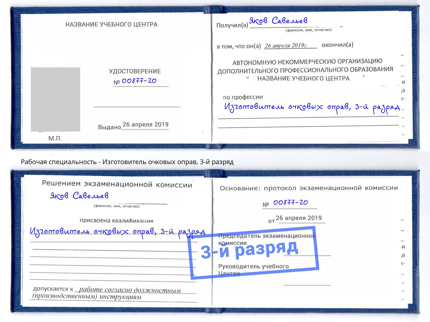 корочка 3-й разряд Изготовитель очковых оправ Батайск