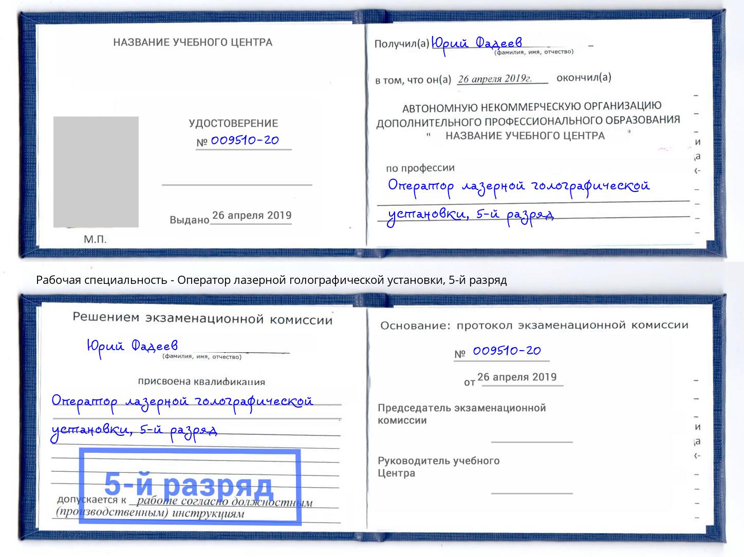 корочка 5-й разряд Оператор лазерной голографической установки Батайск