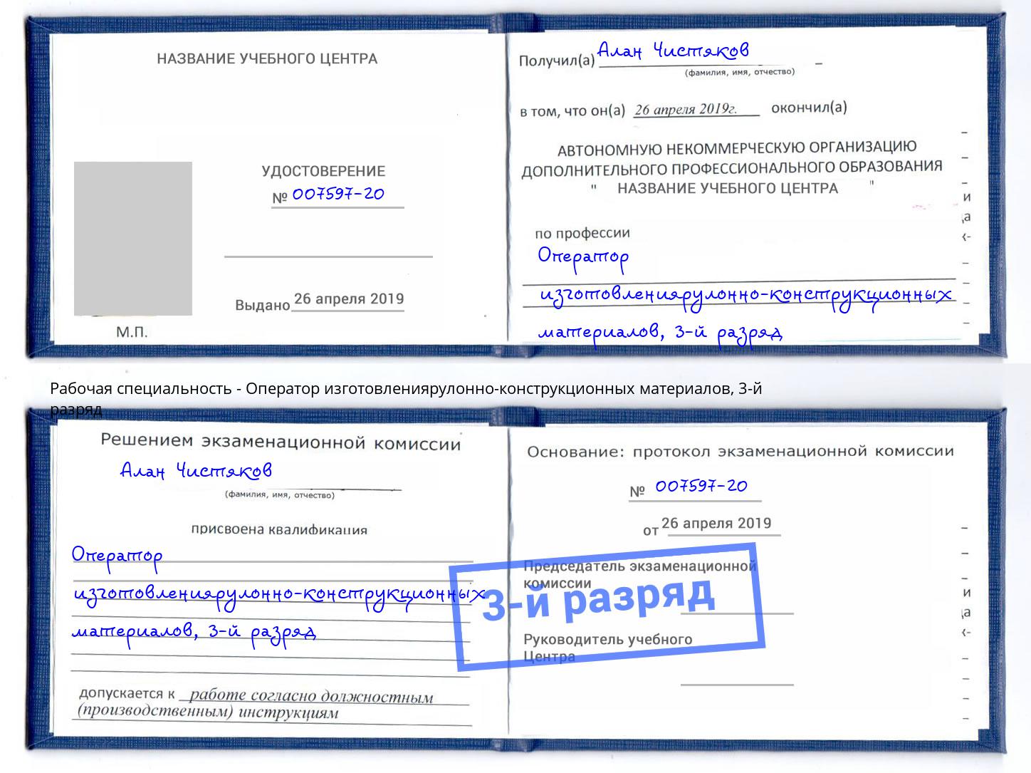 корочка 3-й разряд Оператор изготовлениярулонно-конструкционных материалов Батайск