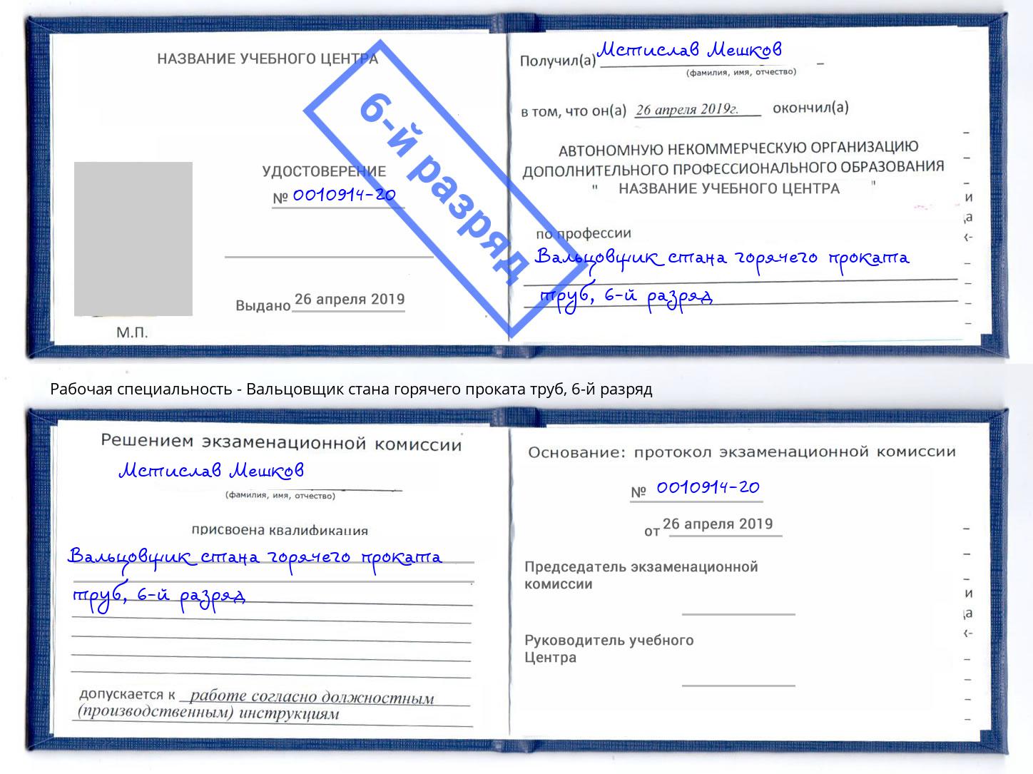 корочка 6-й разряд Вальцовщик стана горячего проката труб Батайск