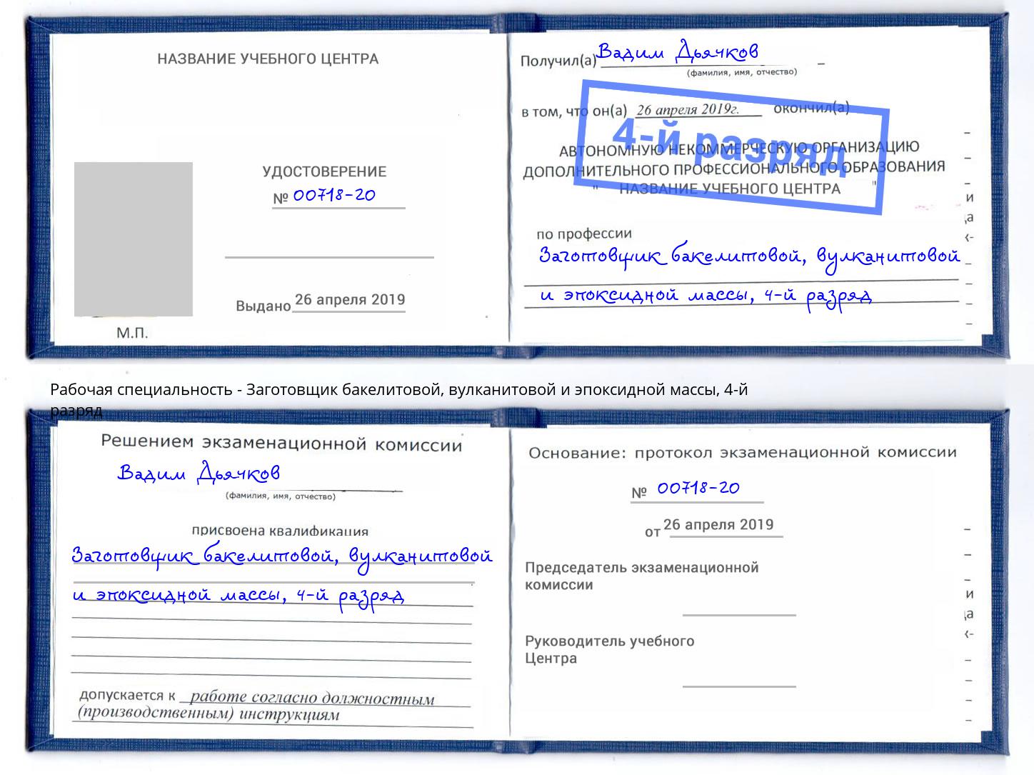 корочка 4-й разряд Заготовщик бакелитовой, вулканитовой и эпоксидной массы Батайск