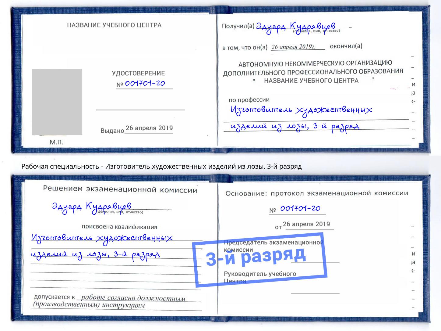 корочка 3-й разряд Изготовитель художественных изделий из лозы Батайск