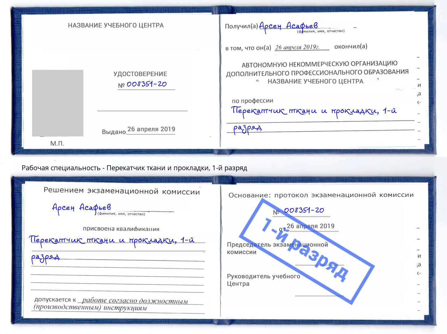 корочка 1-й разряд Перекатчик ткани и прокладки Батайск