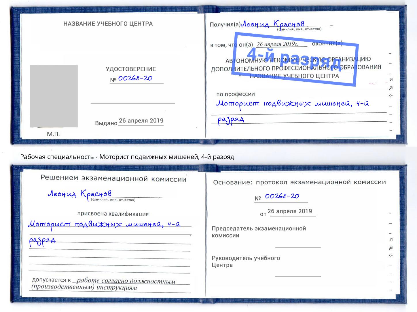 корочка 4-й разряд Моторист подвижных мишеней Батайск