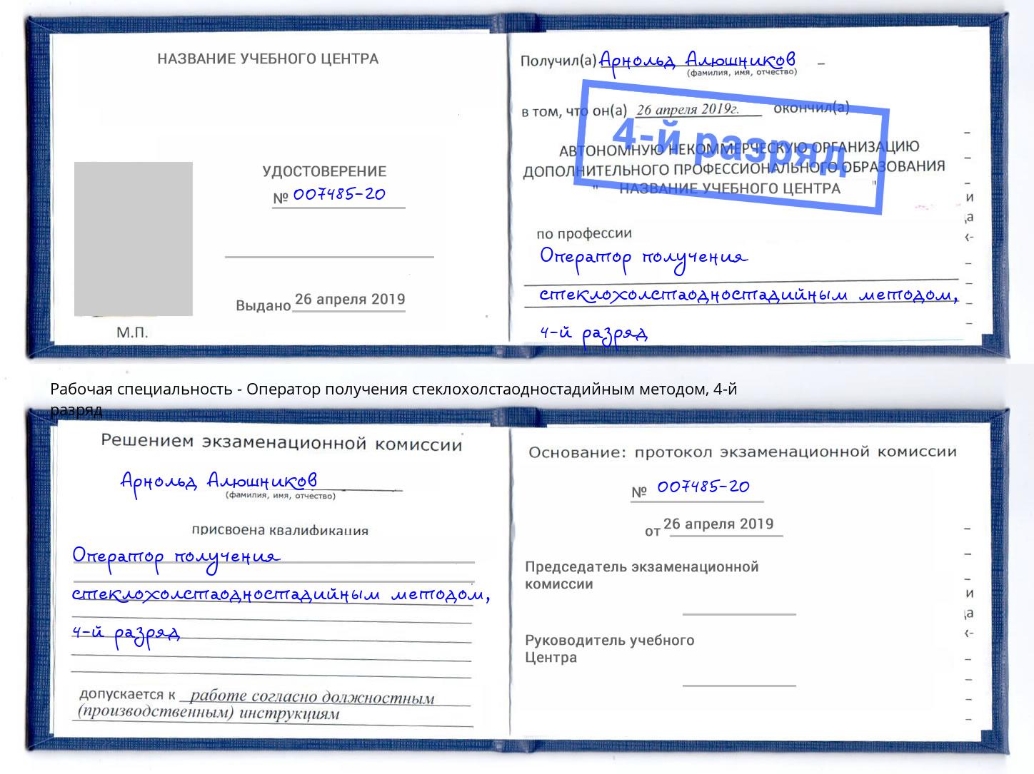 корочка 4-й разряд Оператор получения стеклохолстаодностадийным методом Батайск