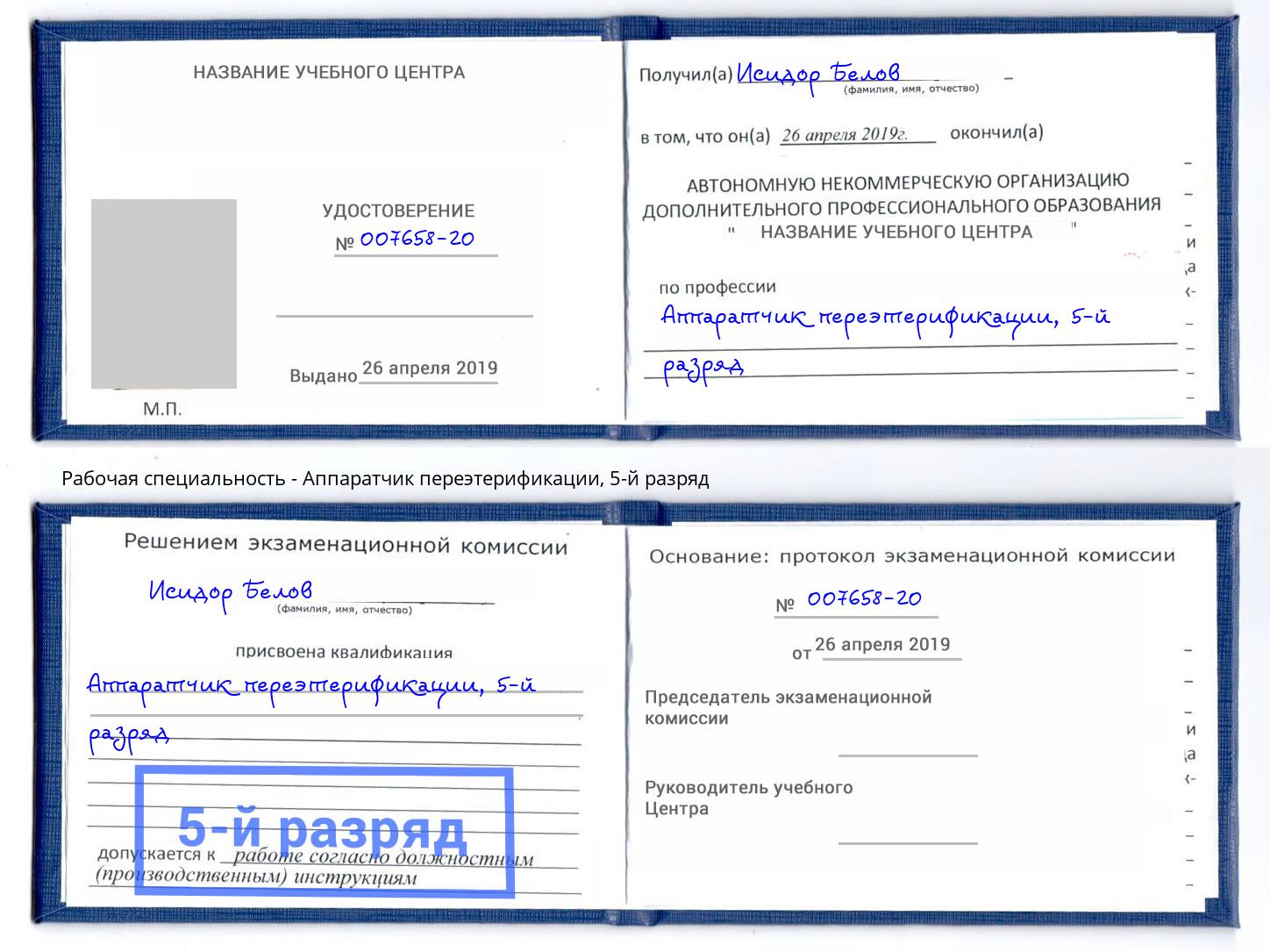 корочка 5-й разряд Аппаратчик переэтерификации Батайск