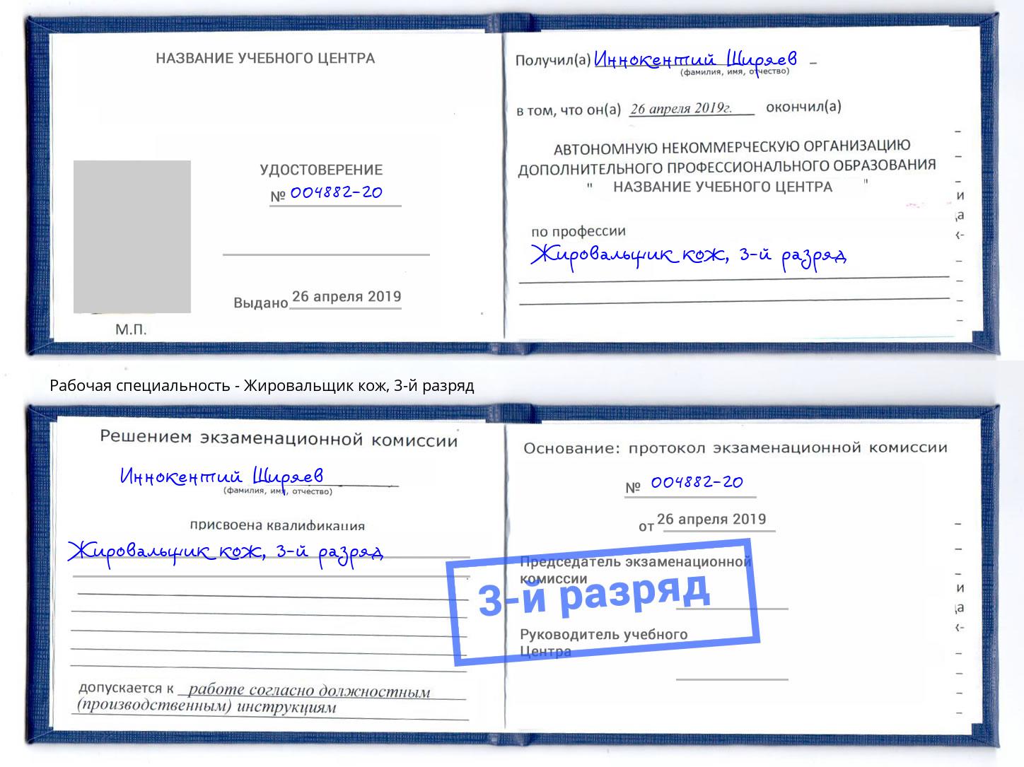 корочка 3-й разряд Жировальщик кож Батайск