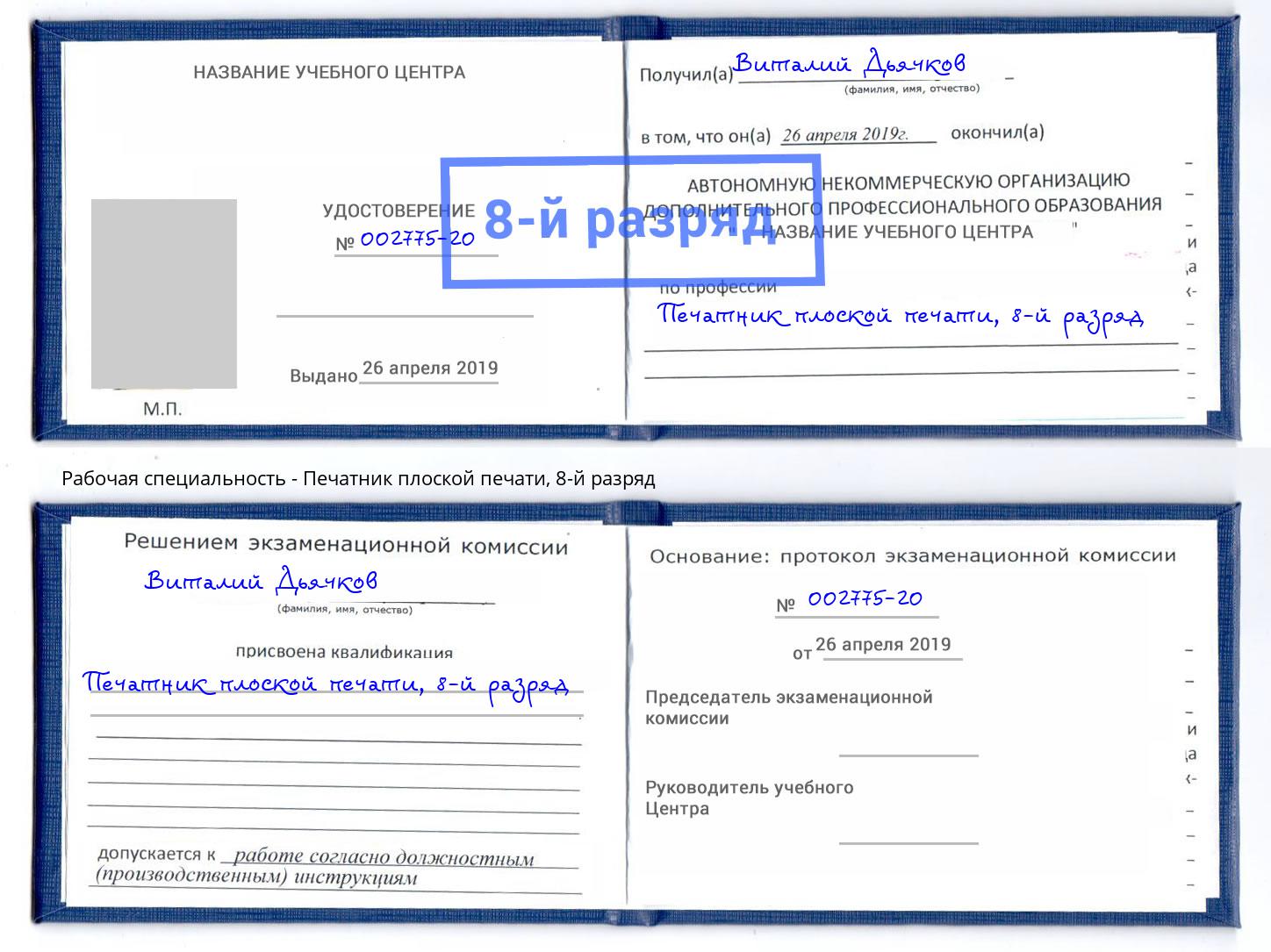 корочка 8-й разряд Печатник плоской печати Батайск