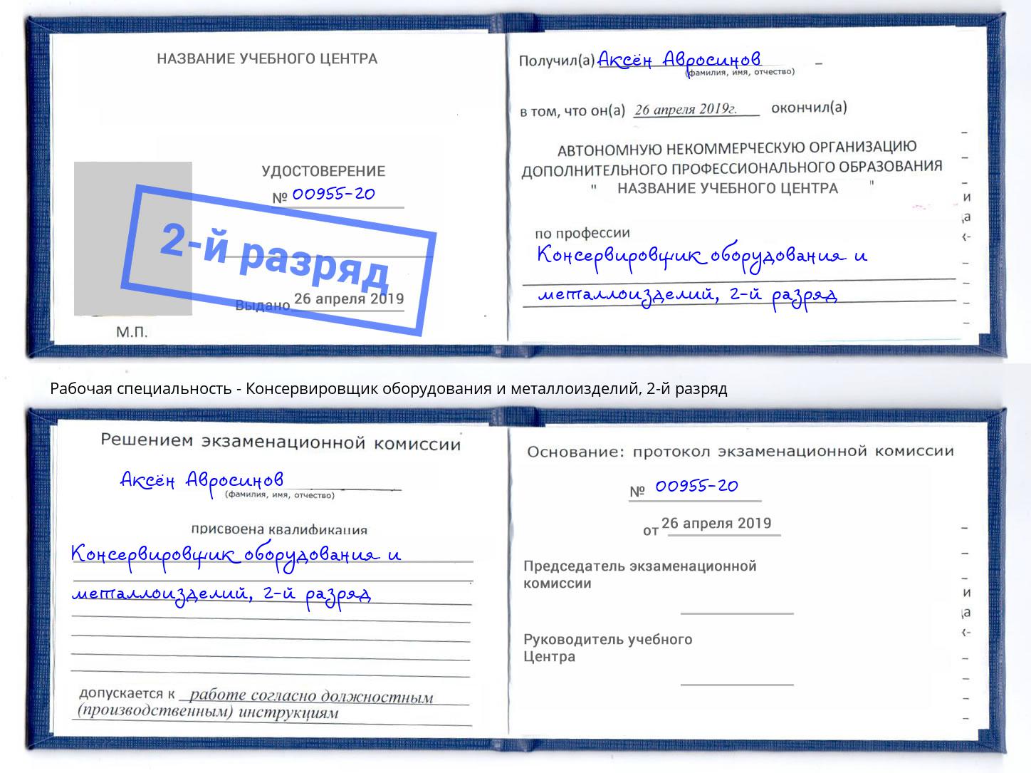 корочка 2-й разряд Консервировщик оборудования и металлоизделий Батайск