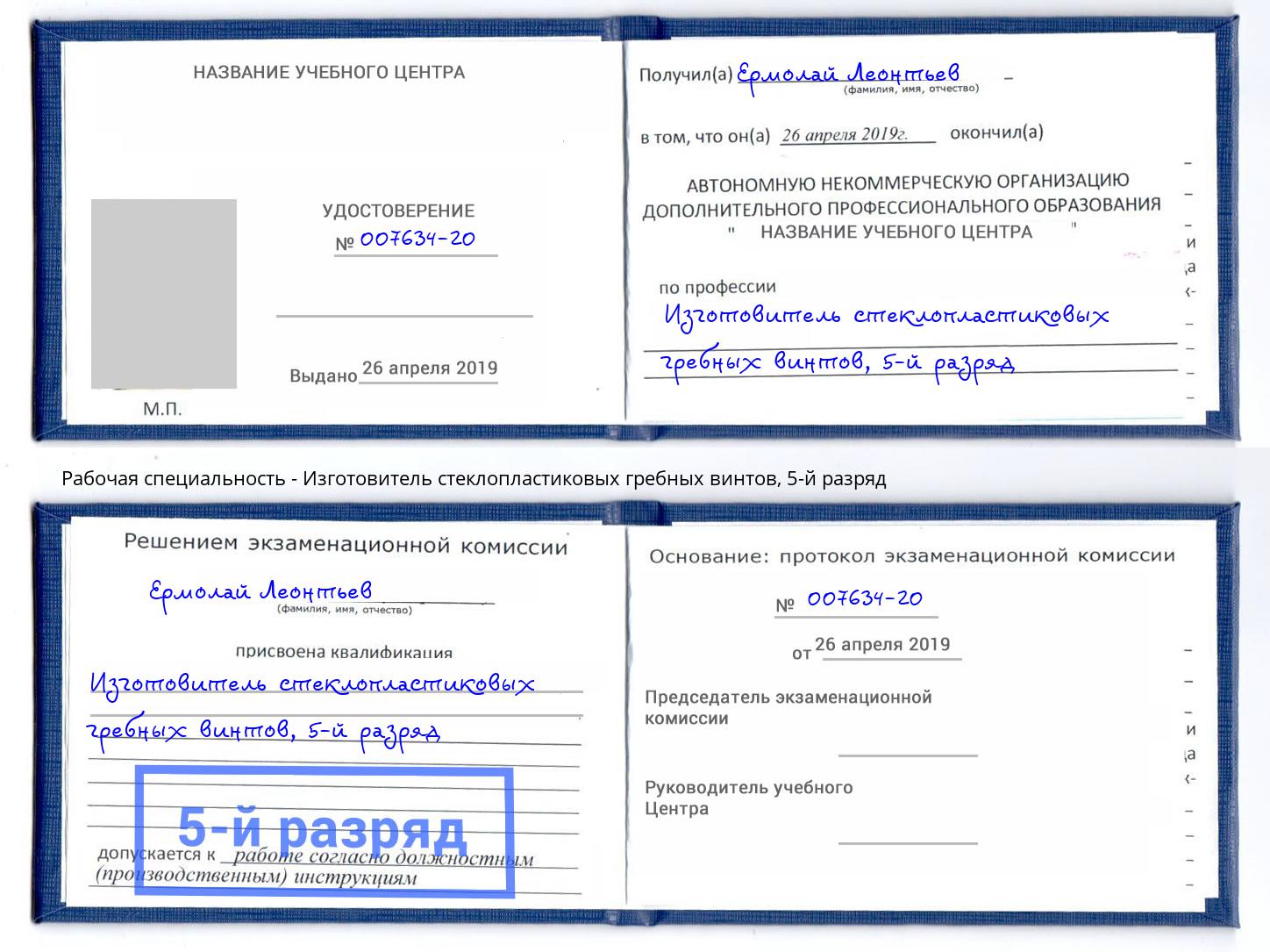 корочка 5-й разряд Изготовитель стеклопластиковых гребных винтов Батайск