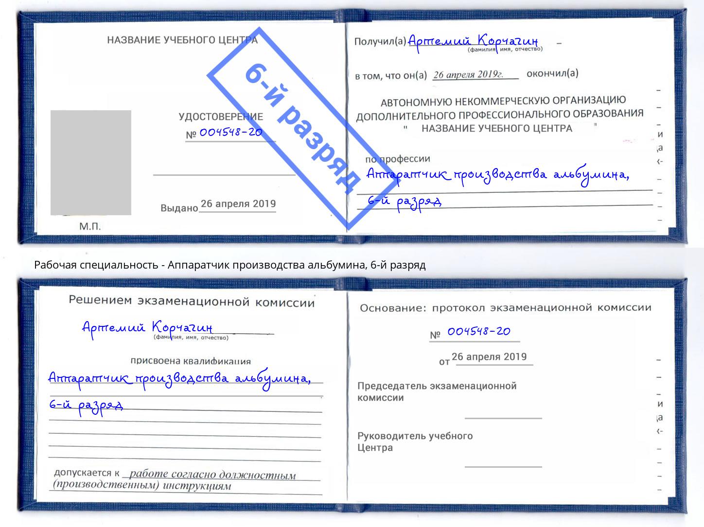 корочка 6-й разряд Аппаратчик производства альбумина Батайск