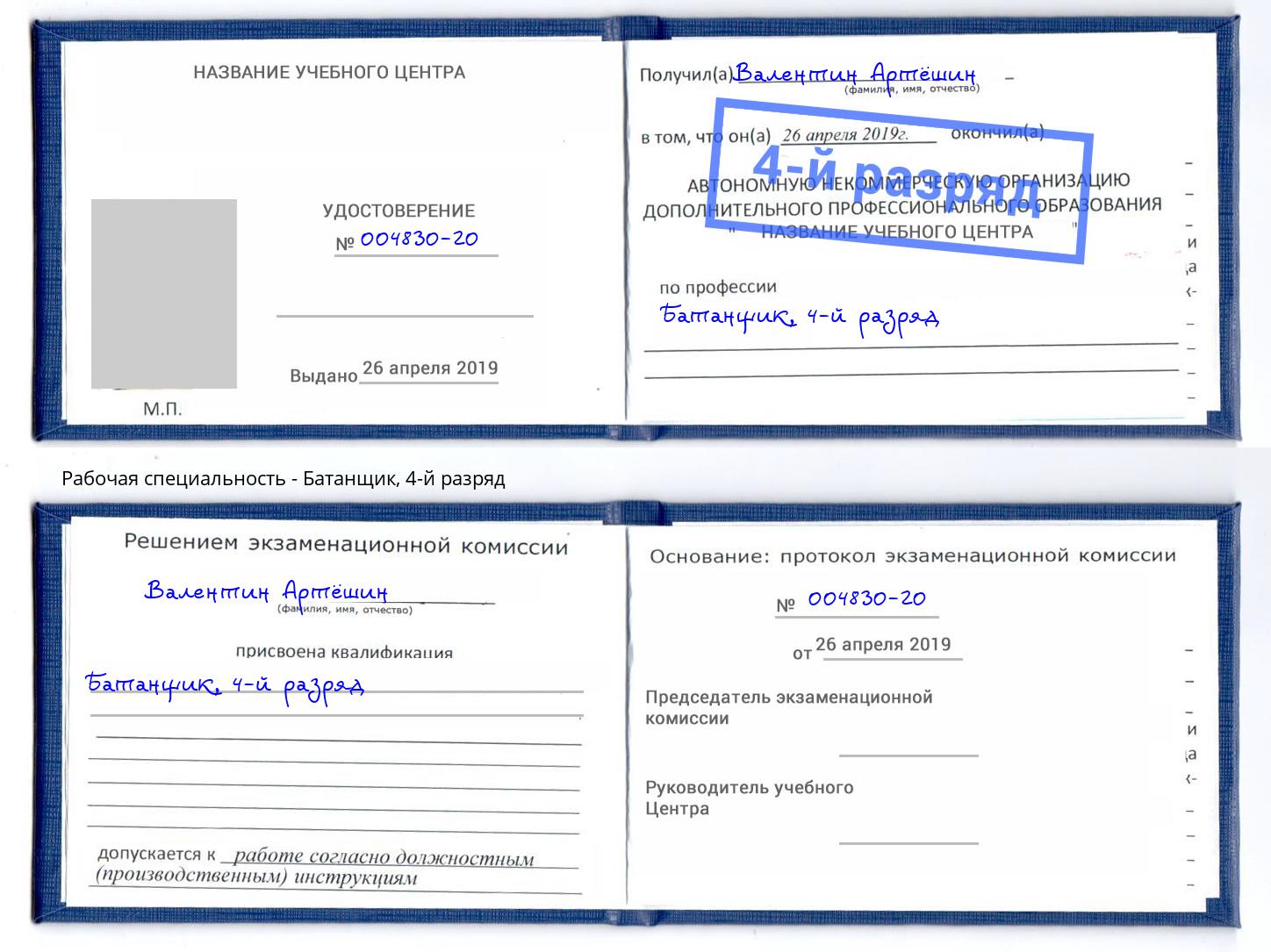 корочка 4-й разряд Батанщик Батайск