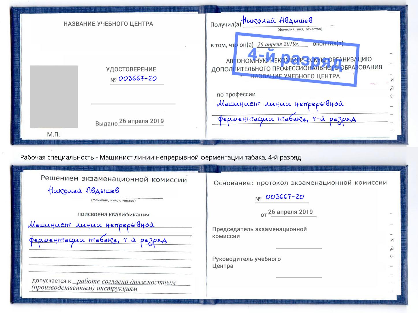 корочка 4-й разряд Машинист линии непрерывной ферментации табака Батайск