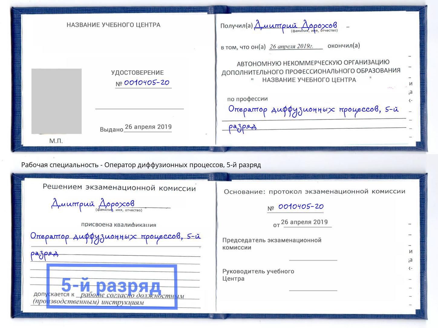 корочка 5-й разряд Оператор диффузионных процессов Батайск