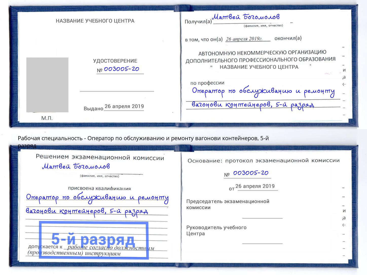 корочка 5-й разряд Оператор по обслуживанию и ремонту вагонови контейнеров Батайск