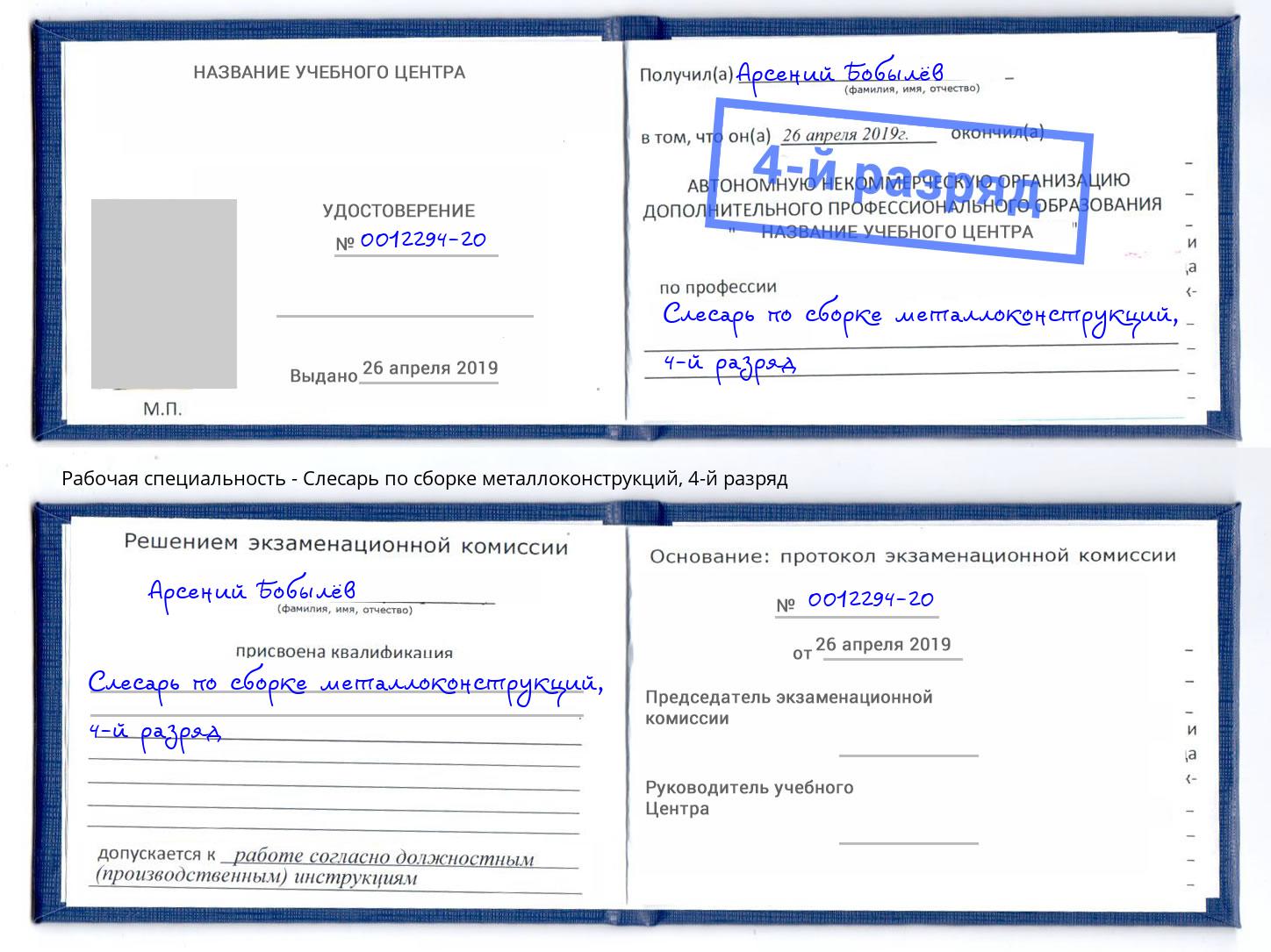 корочка 4-й разряд Слесарь по сборке металлоконструкций Батайск