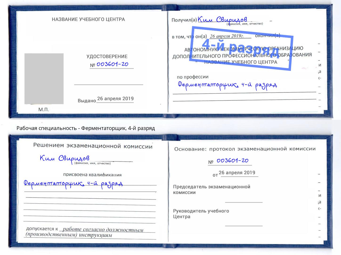 корочка 4-й разряд Ферментаторщик Батайск