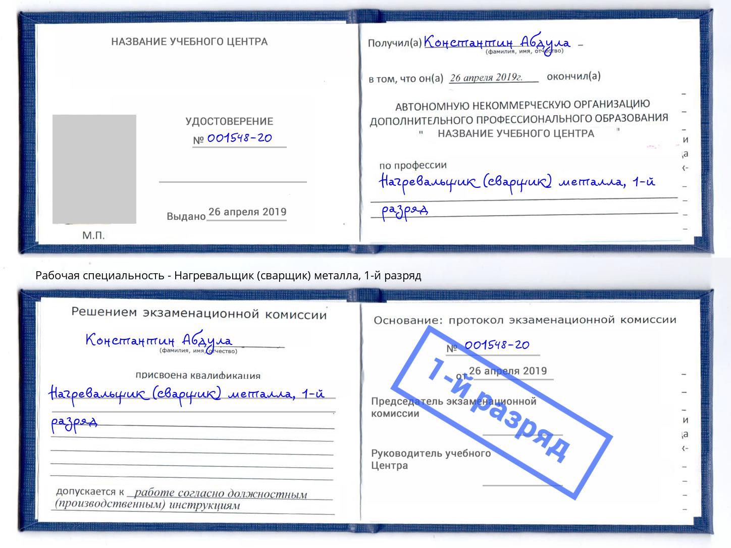 корочка 1-й разряд Нагревальщик (сварщик) металла Батайск