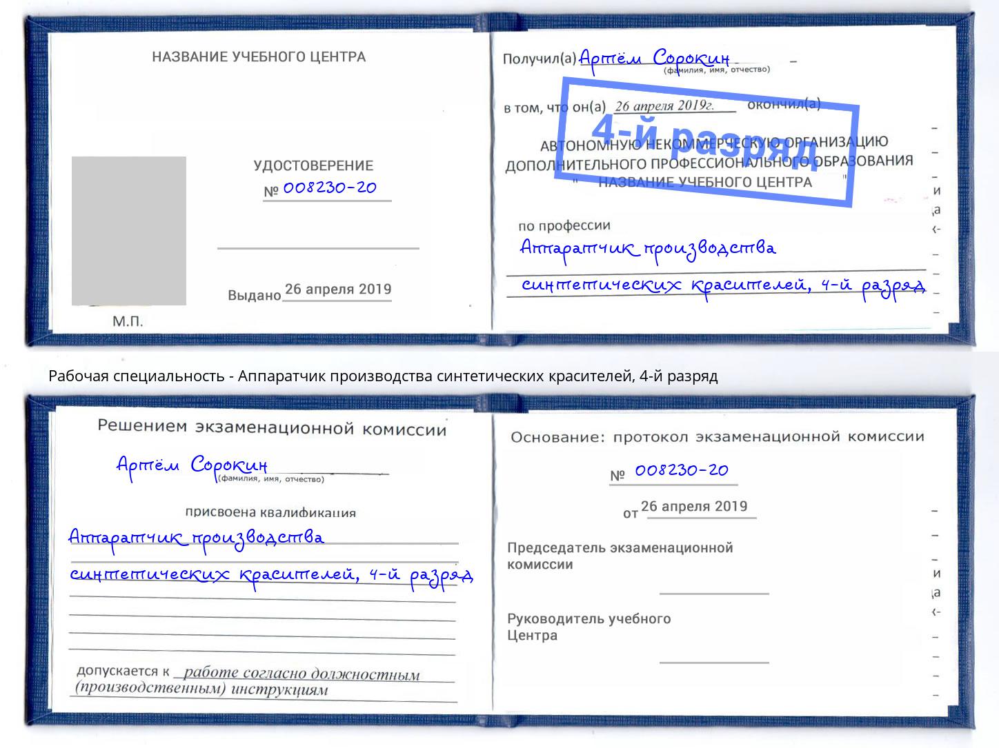 корочка 4-й разряд Аппаратчик производства синтетических красителей Батайск