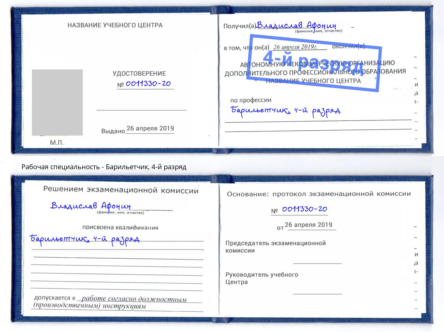 корочка 4-й разряд Барильетчик Батайск