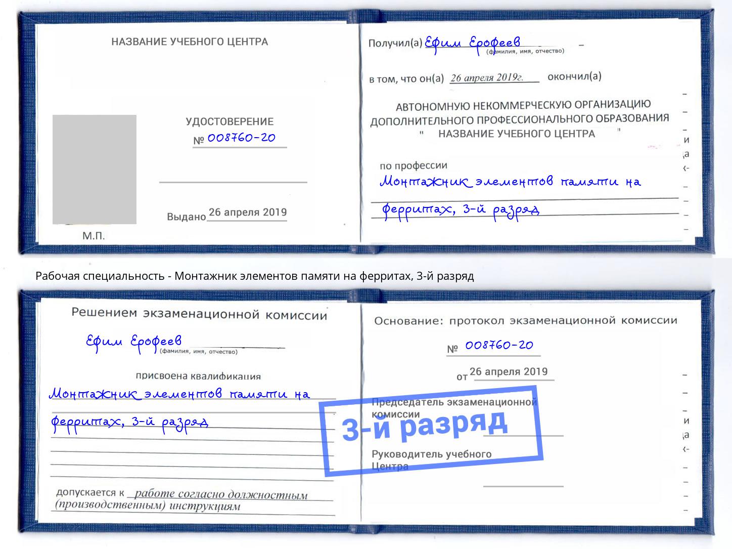 корочка 3-й разряд Монтажник элементов памяти на ферритах Батайск