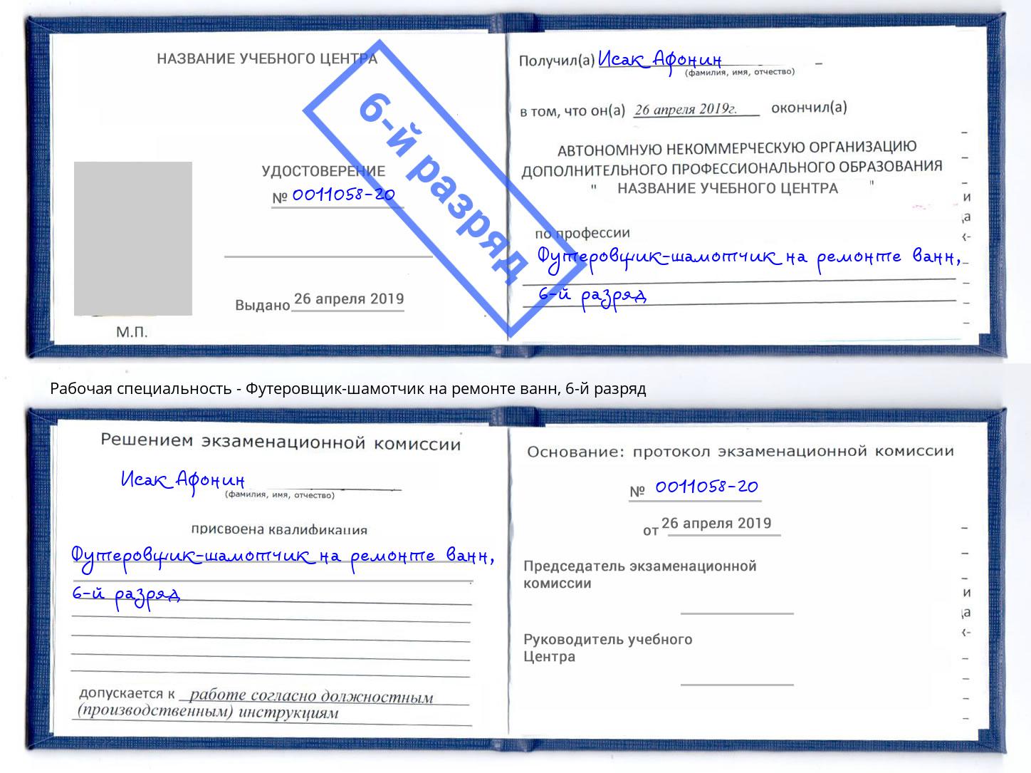 корочка 6-й разряд Футеровщик-шамотчик на ремонте ванн Батайск