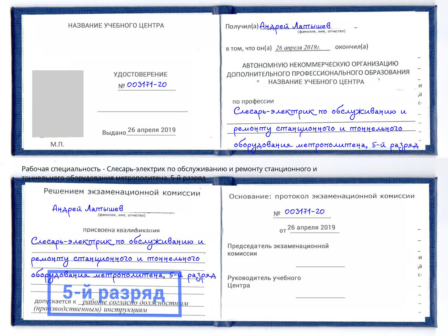 корочка 5-й разряд Слесарь-электрик по обслуживанию и ремонту станционного и тоннельного оборудования метрополитена Батайск