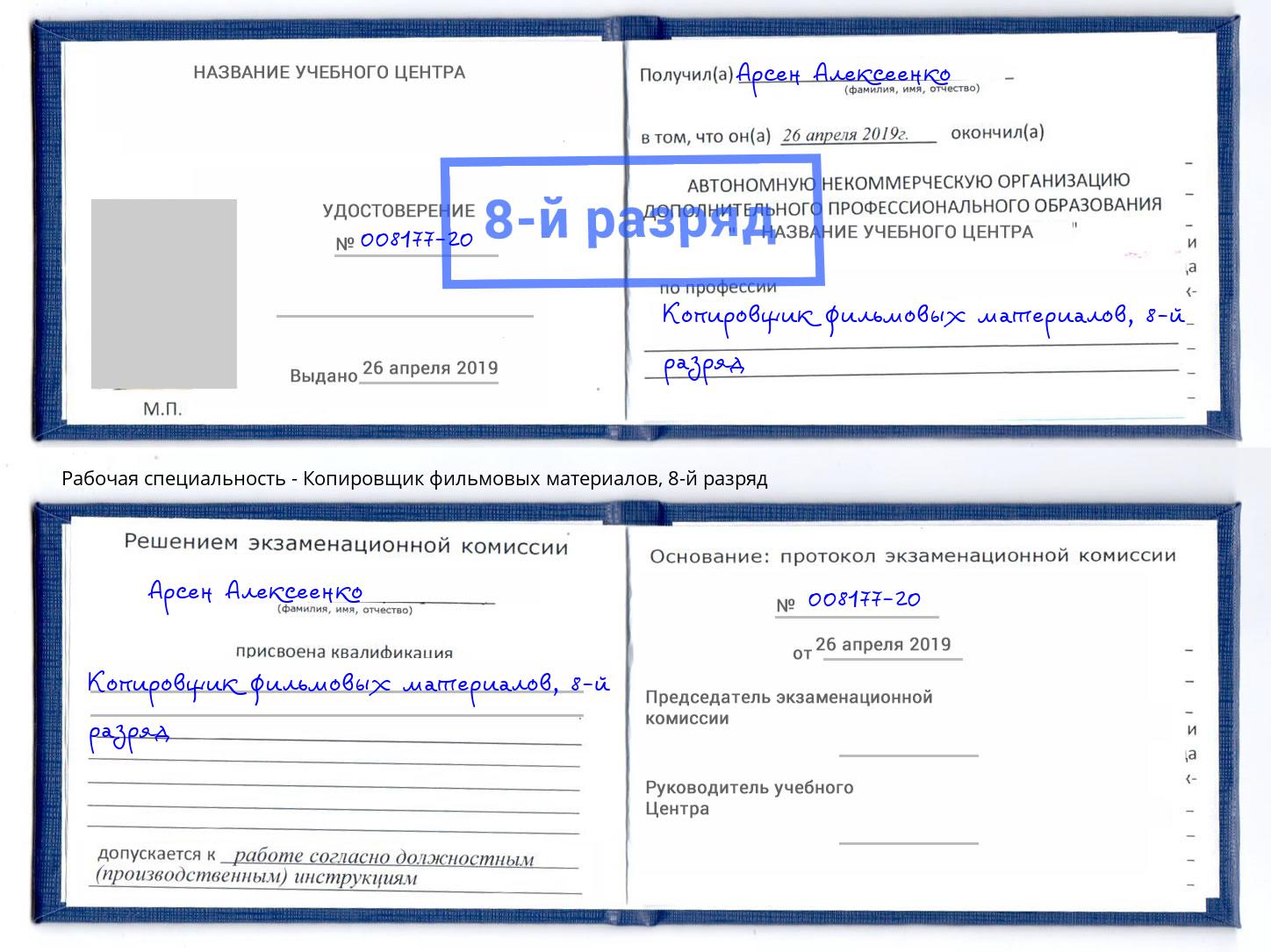 корочка 8-й разряд Копировщик фильмовых материалов Батайск