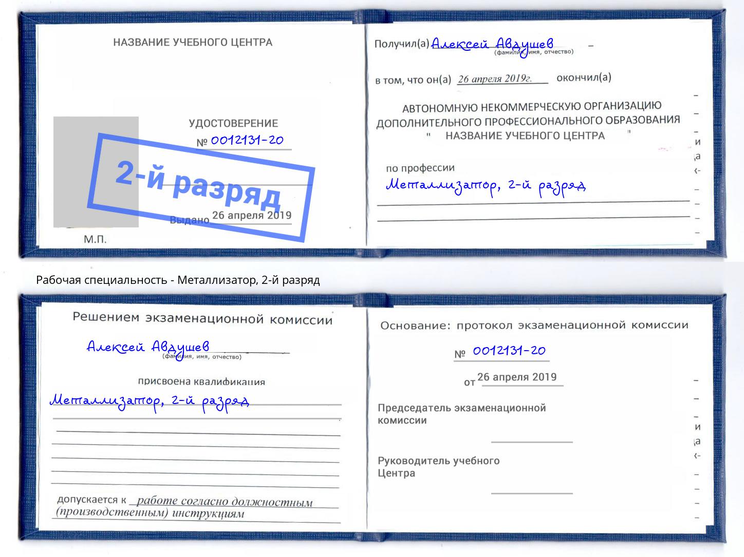 корочка 2-й разряд Металлизатор Батайск