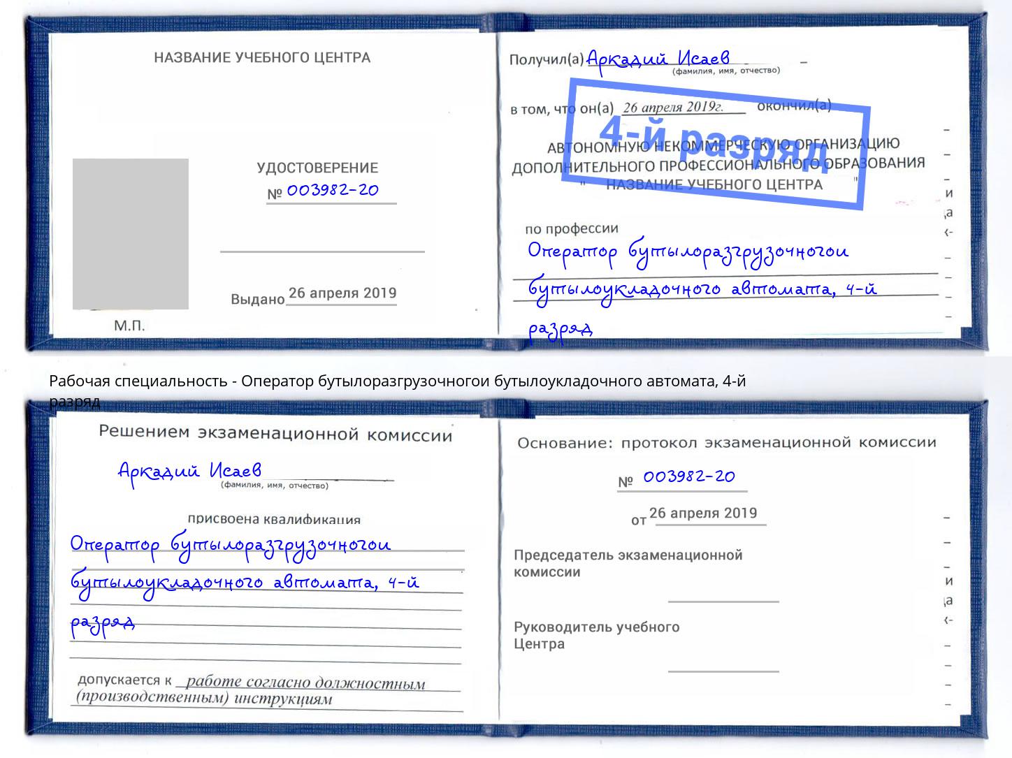 корочка 4-й разряд Оператор бутылоразгрузочногои бутылоукладочного автомата Батайск