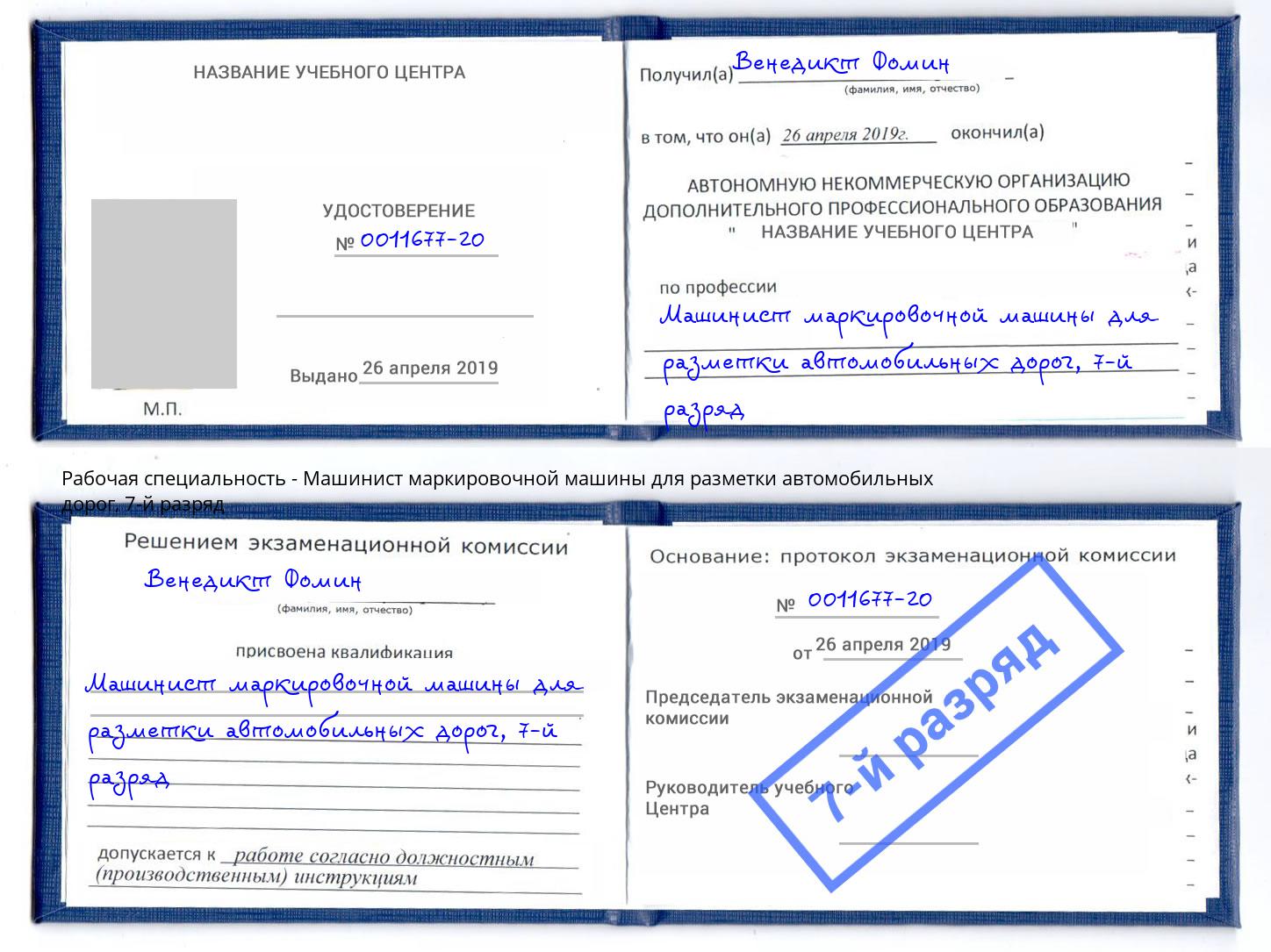 корочка 7-й разряд Машинист маркировочной машины для разметки автомобильных дорог Батайск