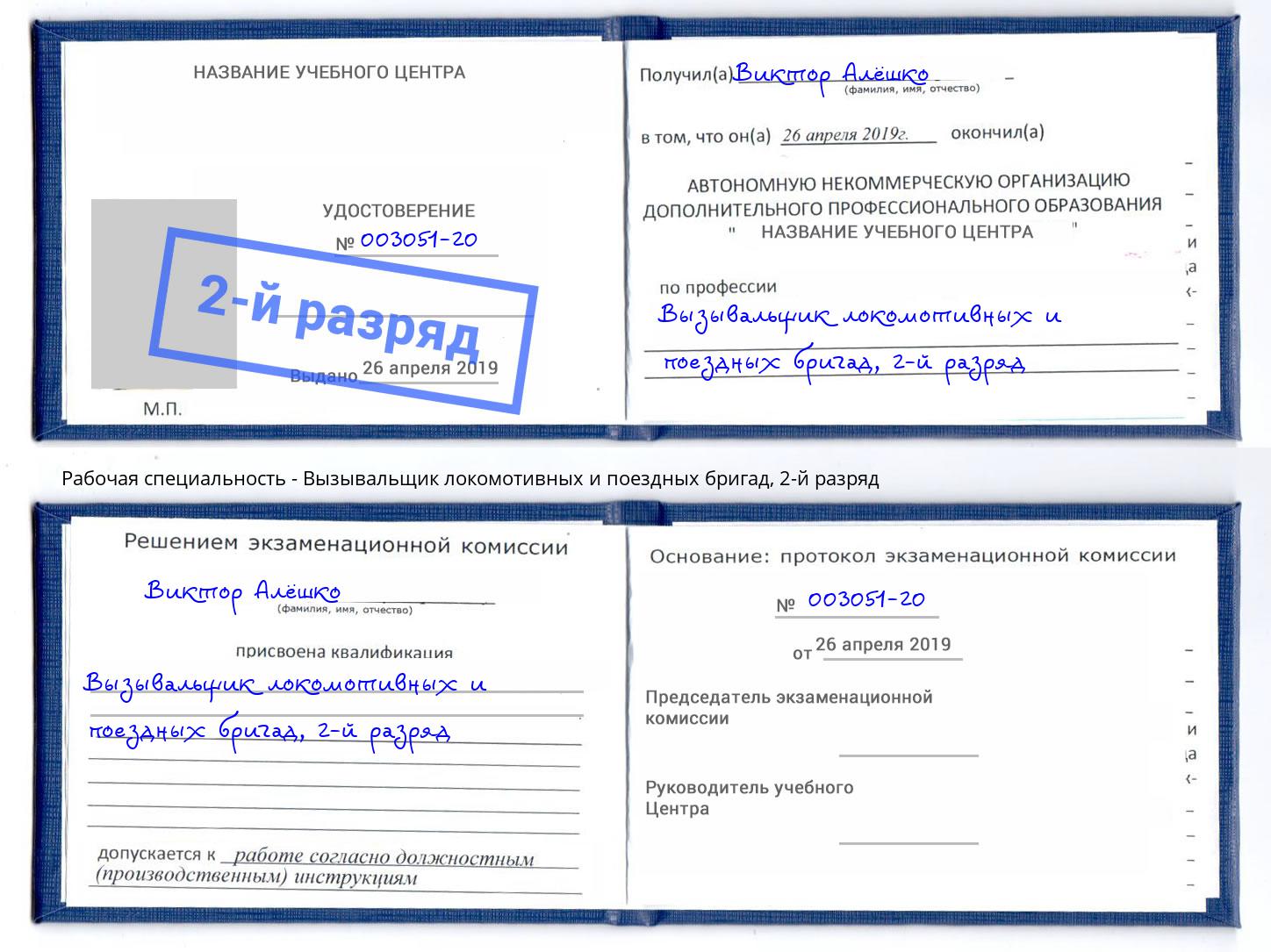 корочка 2-й разряд Вызывальщик локомотивных и поездных бригад Батайск
