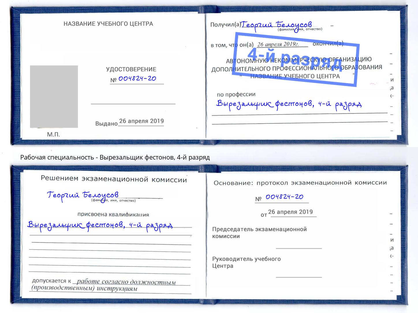 корочка 4-й разряд Вырезальщик фестонов Батайск