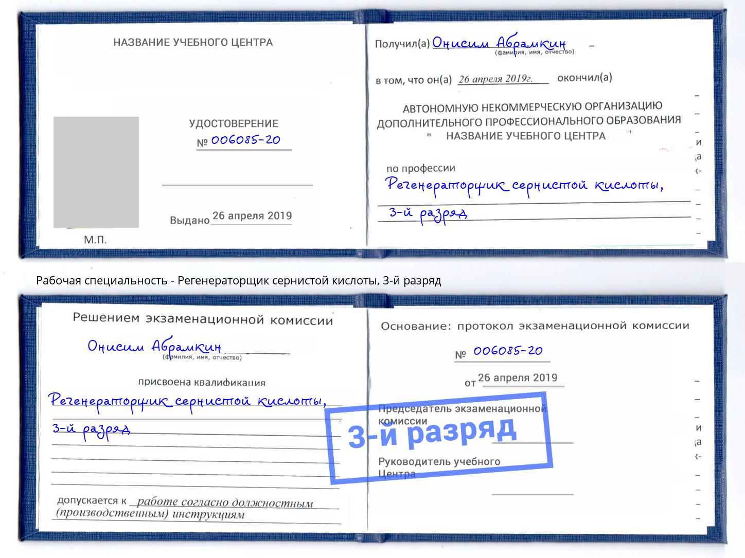 корочка 3-й разряд Регенераторщик сернистой кислоты Батайск