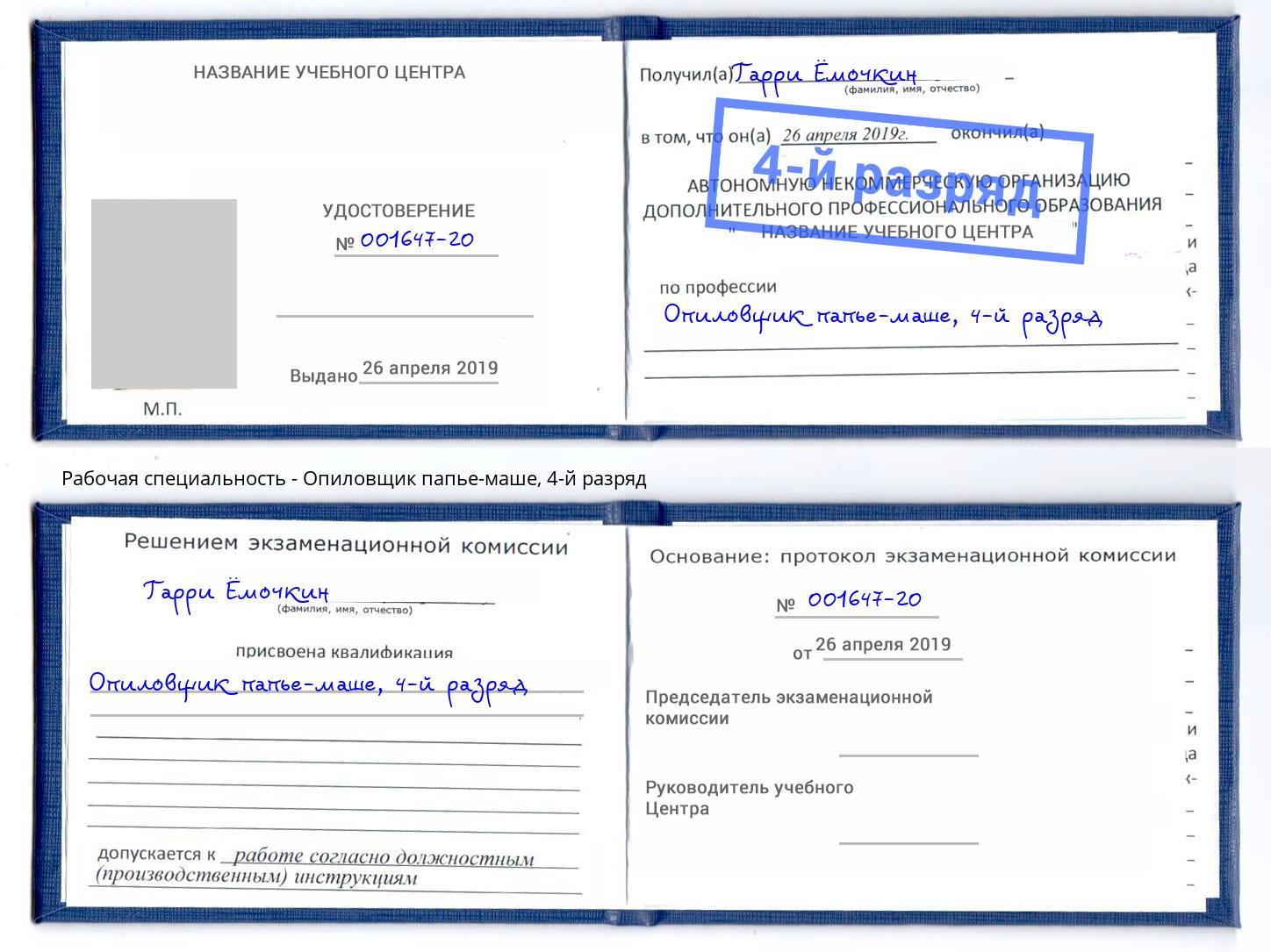 корочка 4-й разряд Опиловщик папье-маше Батайск