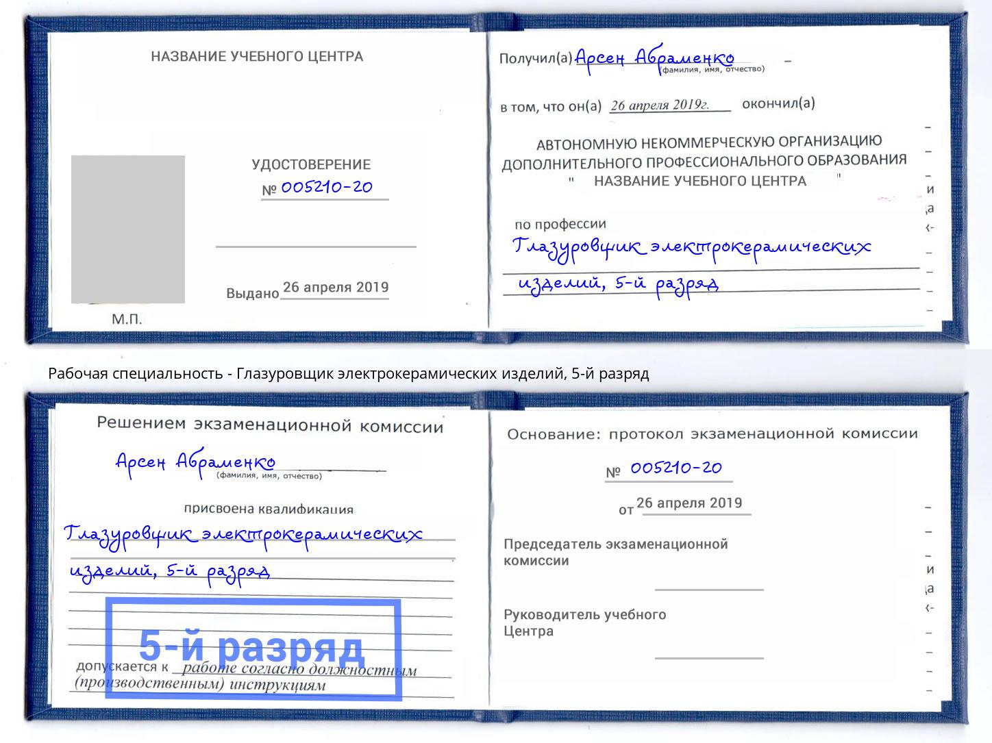 корочка 5-й разряд Глазуровщик электрокерамических изделий Батайск
