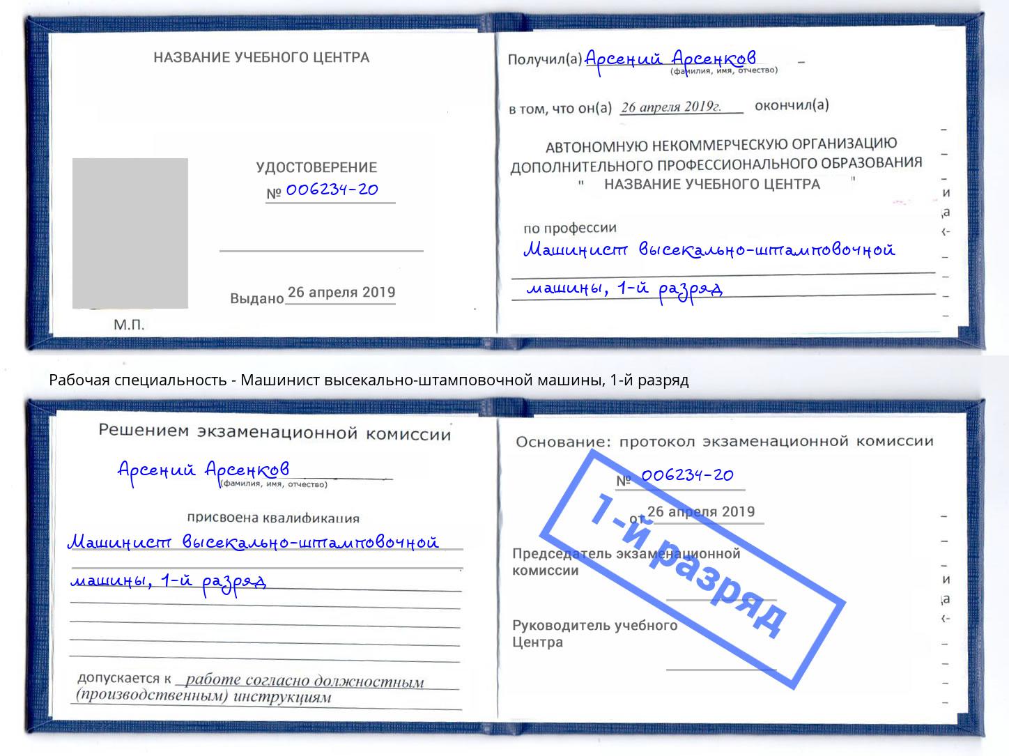 корочка 1-й разряд Машинист высекально-штамповочной машины Батайск