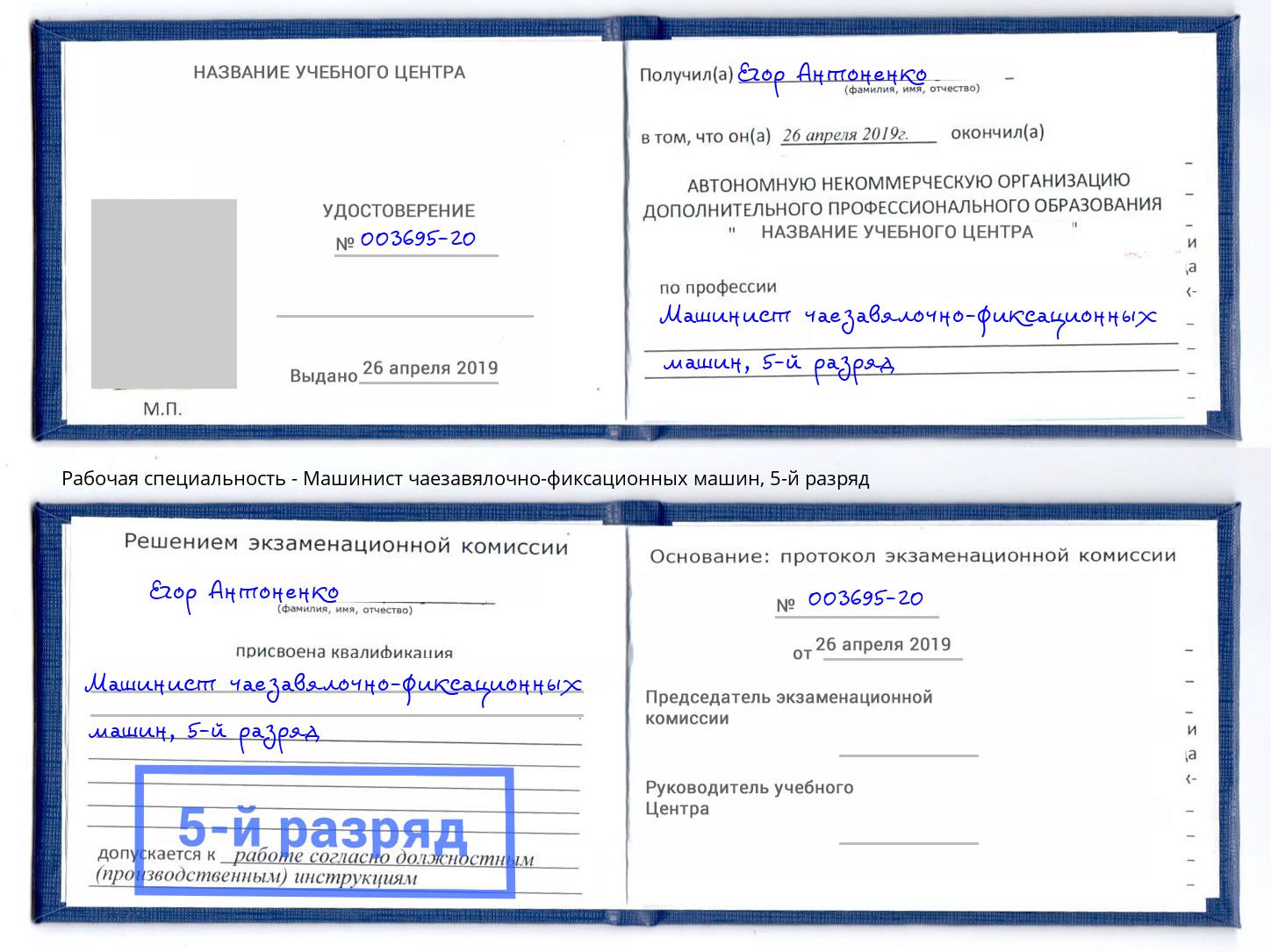 корочка 5-й разряд Машинист чаезавялочно-фиксационных машин Батайск