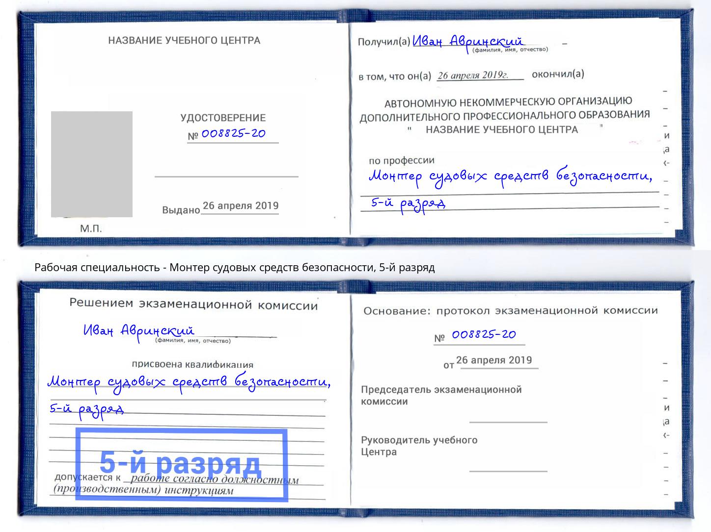 корочка 5-й разряд Монтер судовых средств безопасности Батайск