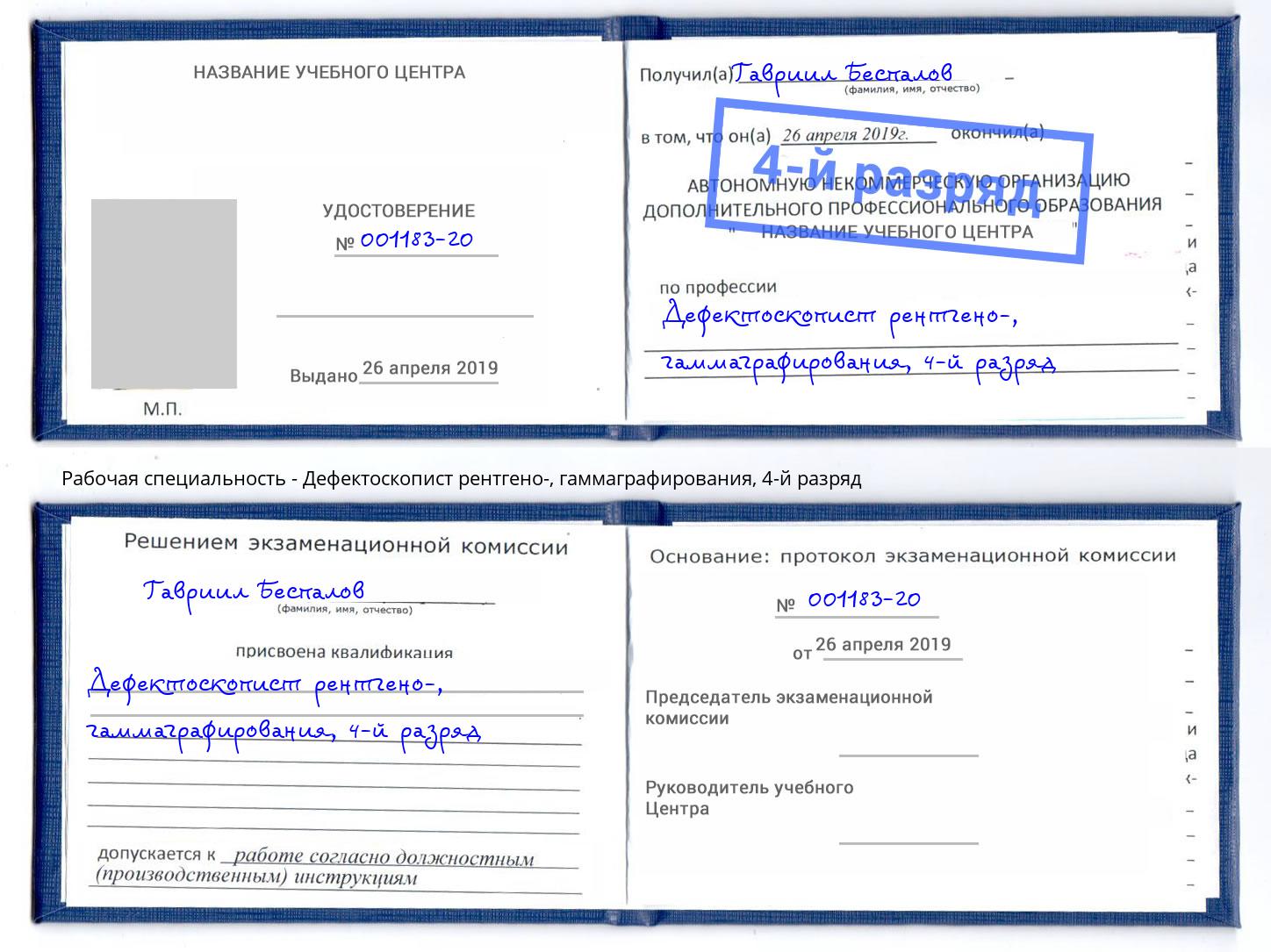 корочка 4-й разряд Дефектоскопист рентгено-, гаммаграфирования Батайск