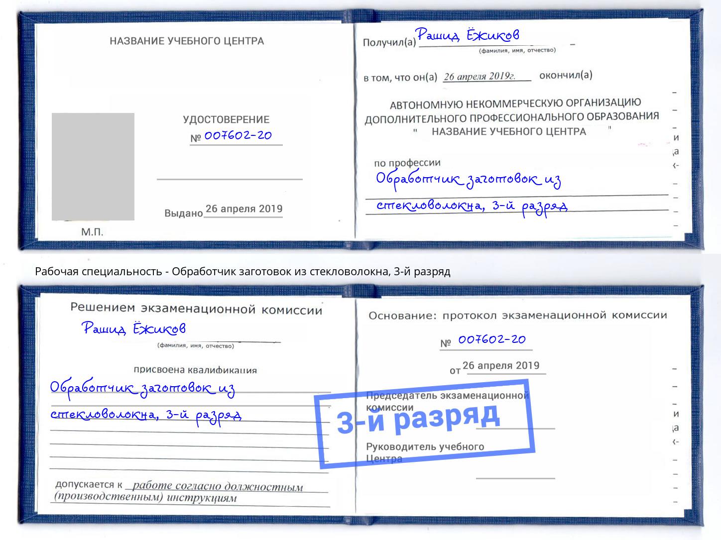 корочка 3-й разряд Обработчик заготовок из стекловолокна Батайск