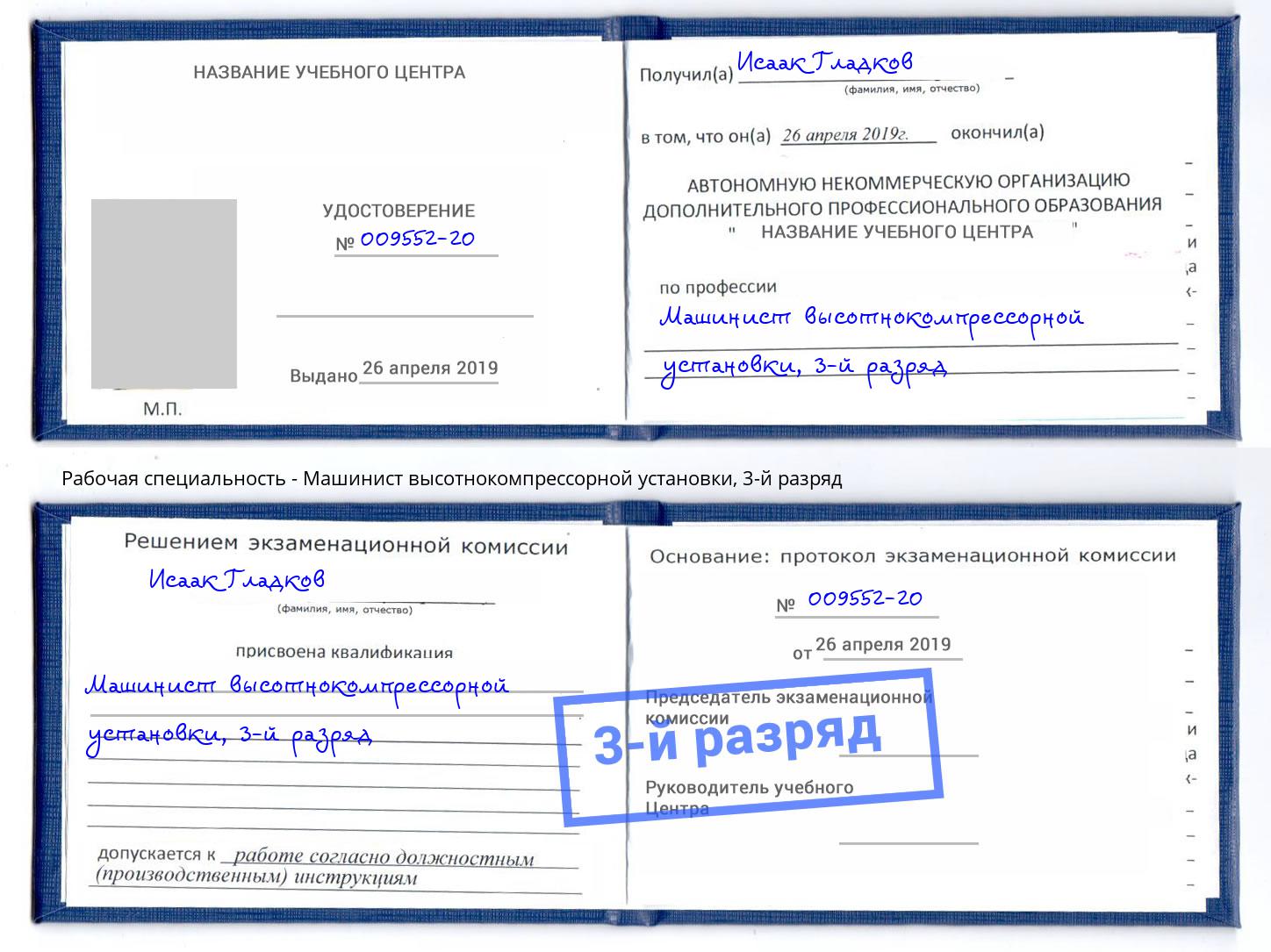 корочка 3-й разряд Машинист высотнокомпрессорной установки Батайск