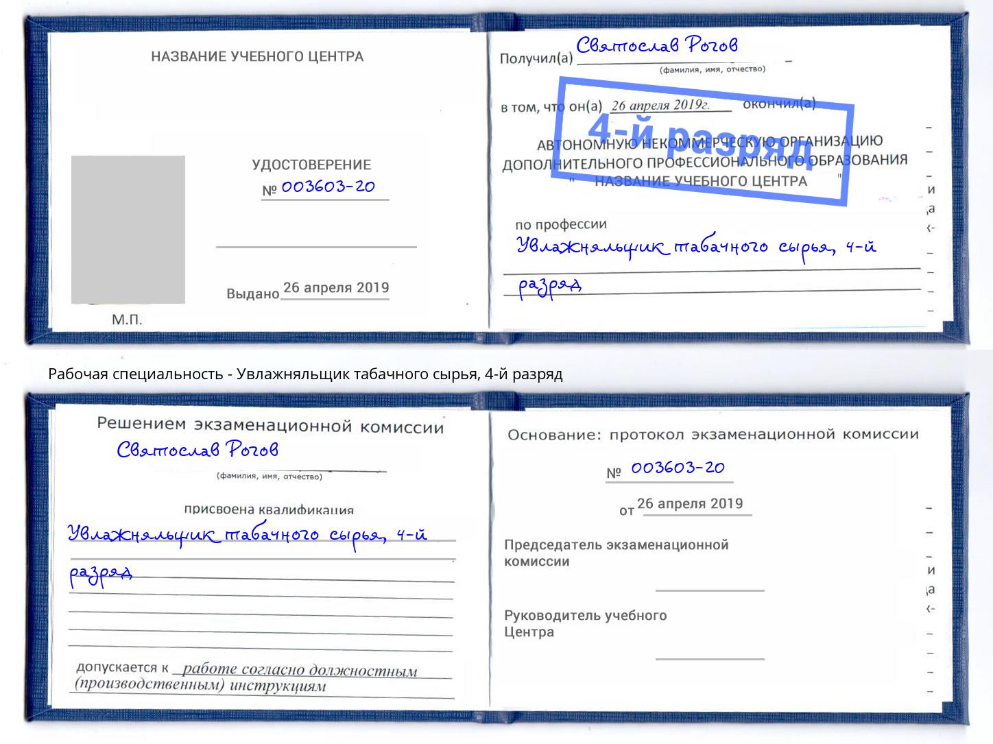 корочка 4-й разряд Увлажняльщик табачного сырья Батайск