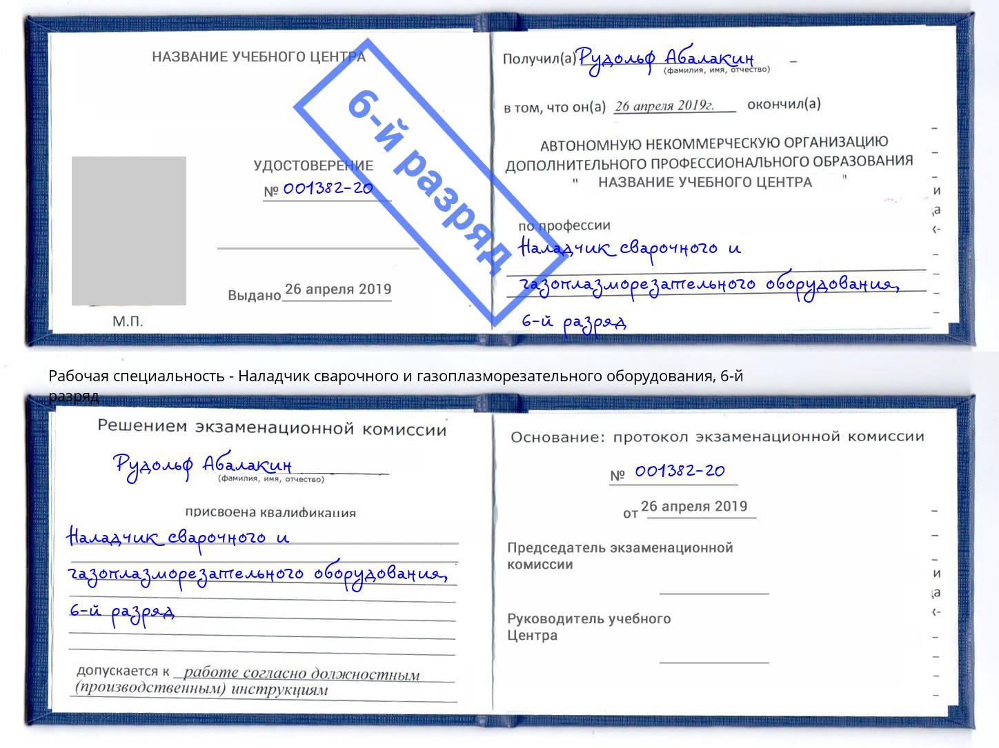 корочка 6-й разряд Наладчик сварочного и газоплазморезательного оборудования Батайск