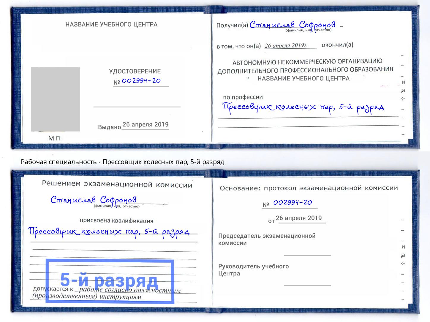 корочка 5-й разряд Прессовщик колесных пар Батайск