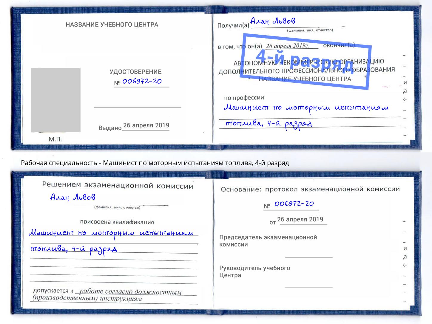 корочка 4-й разряд Машинист по моторным испытаниям топлива Батайск